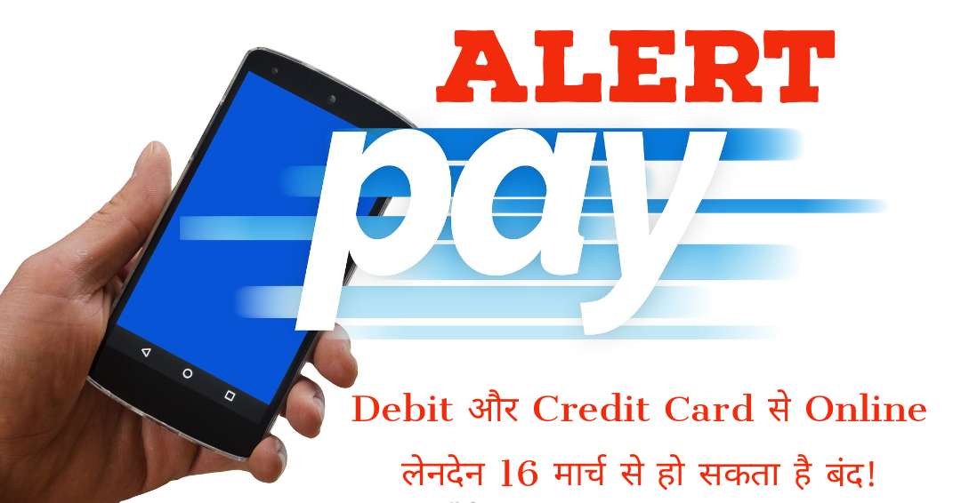  Debit और Credit Card से Online लेनदेन 16 मार्च से हो सकता है बंद! 